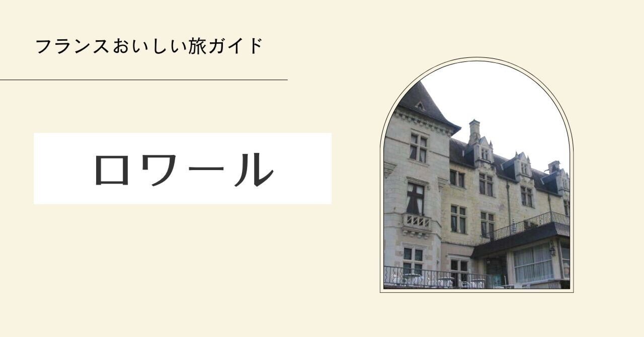 フランスおいしい旅ガイド】ペイ・ド・ラ・ロワールの都市別食べ歩き方