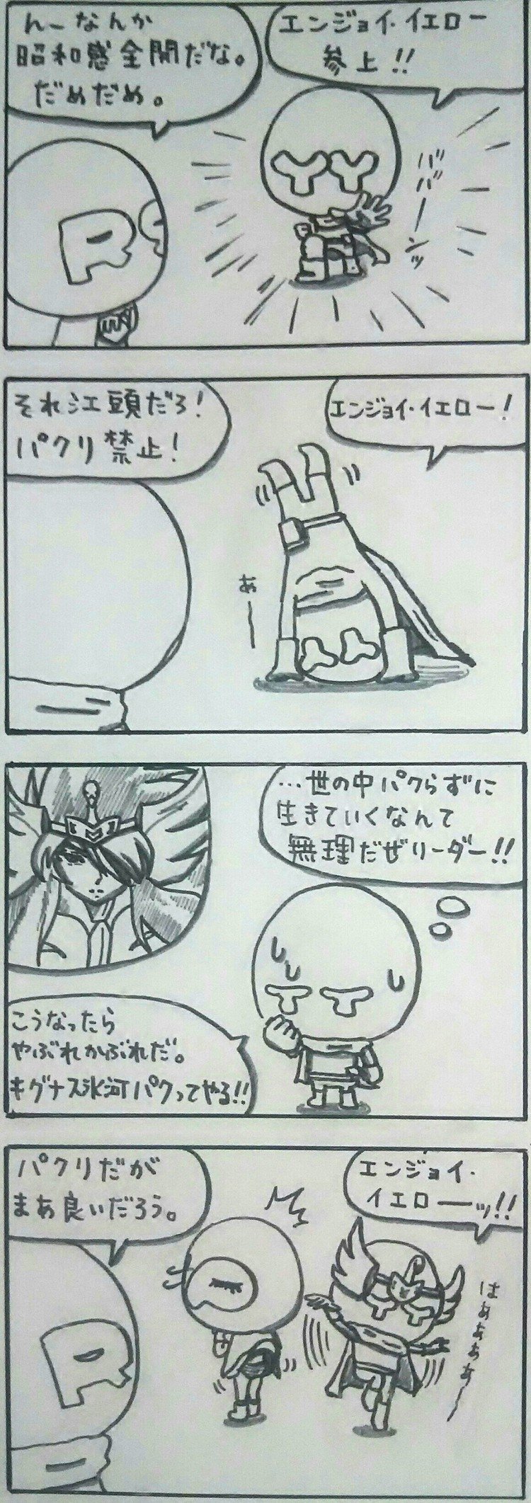 平和主義戦隊ゴエンジョイ キグナス氷河 Nao Note