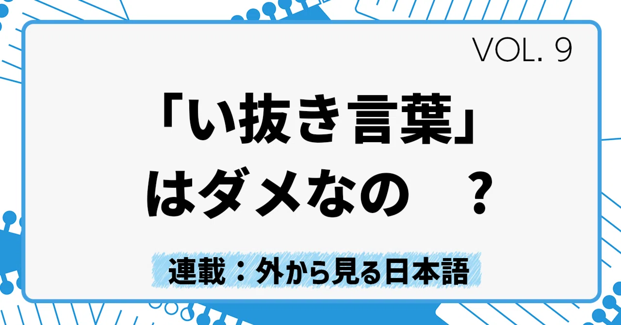 い 抜き 言葉