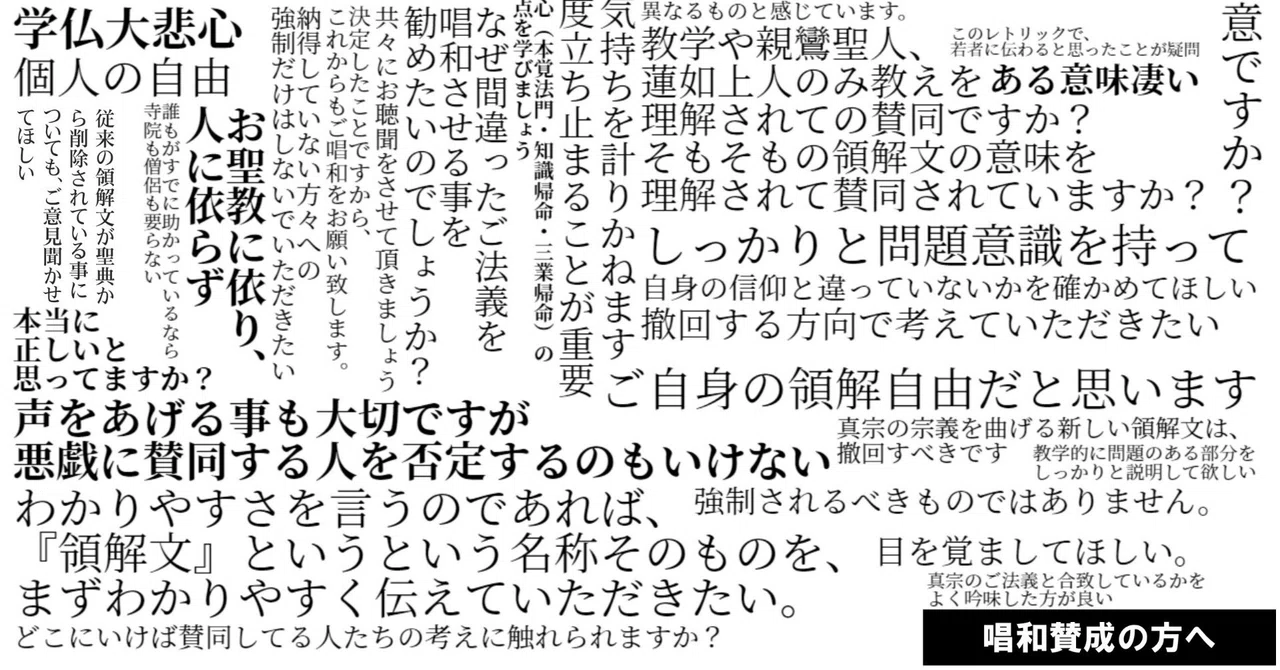 唱和に賛同している人たちに伝えたいこと｜新しい領解文を考えてみよう