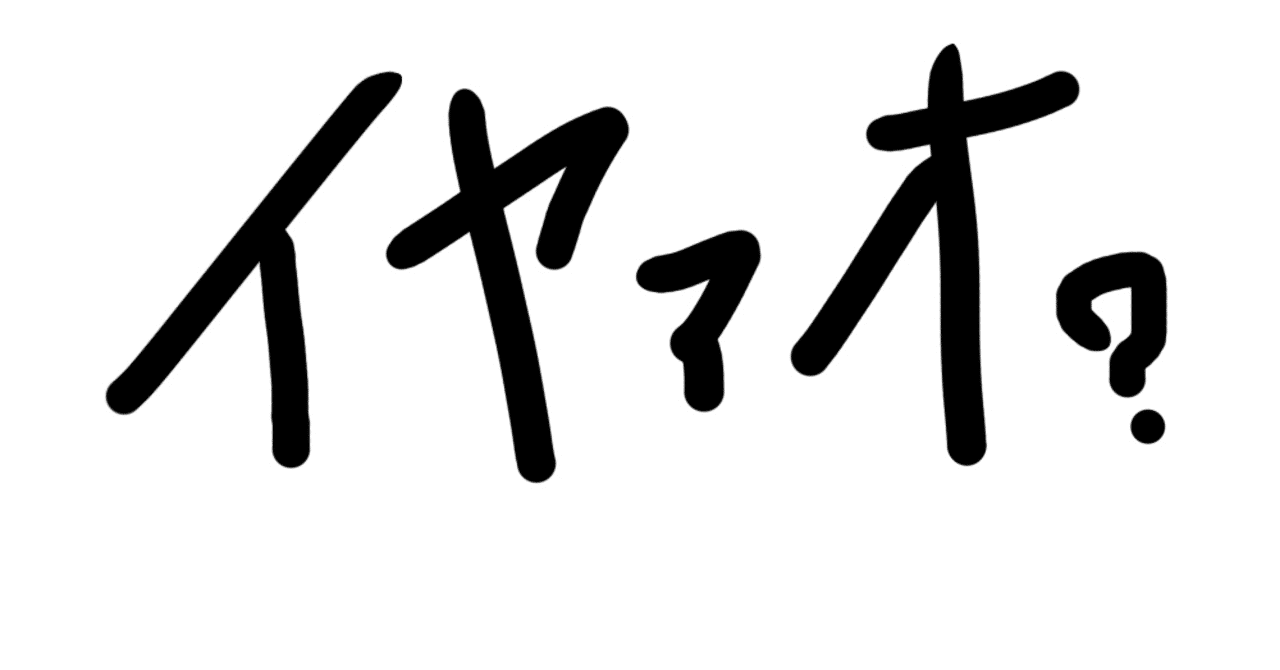 21さいの僕が イヤァオ という言葉に感化される理由 Hibiki Miyashita 宮下 響 Note