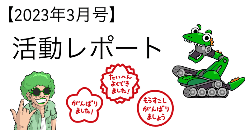 【2023年3月号】活動レポート～継続すると結果が出る～