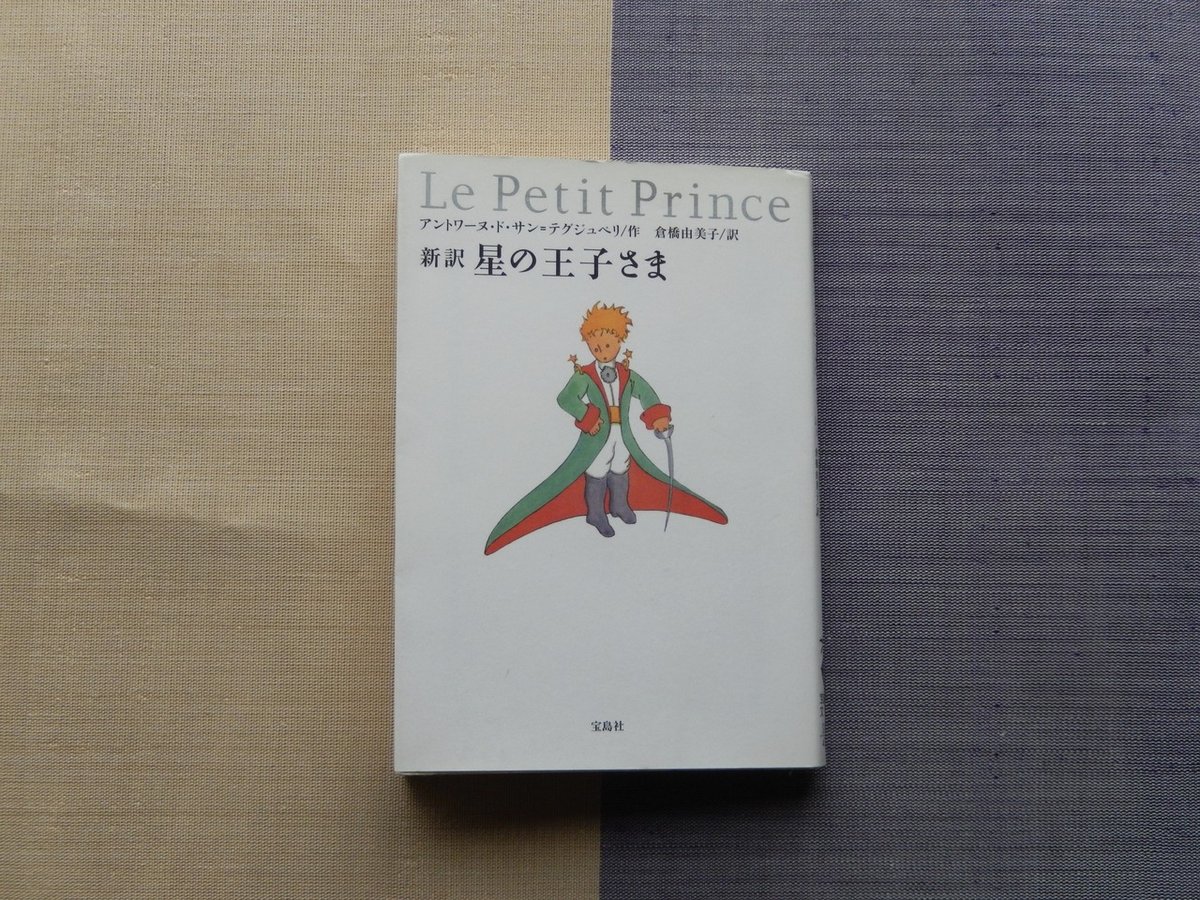 アントワーヌ・ド サン=テグジュペリ『新訳 星の王子さま』｜takuroh