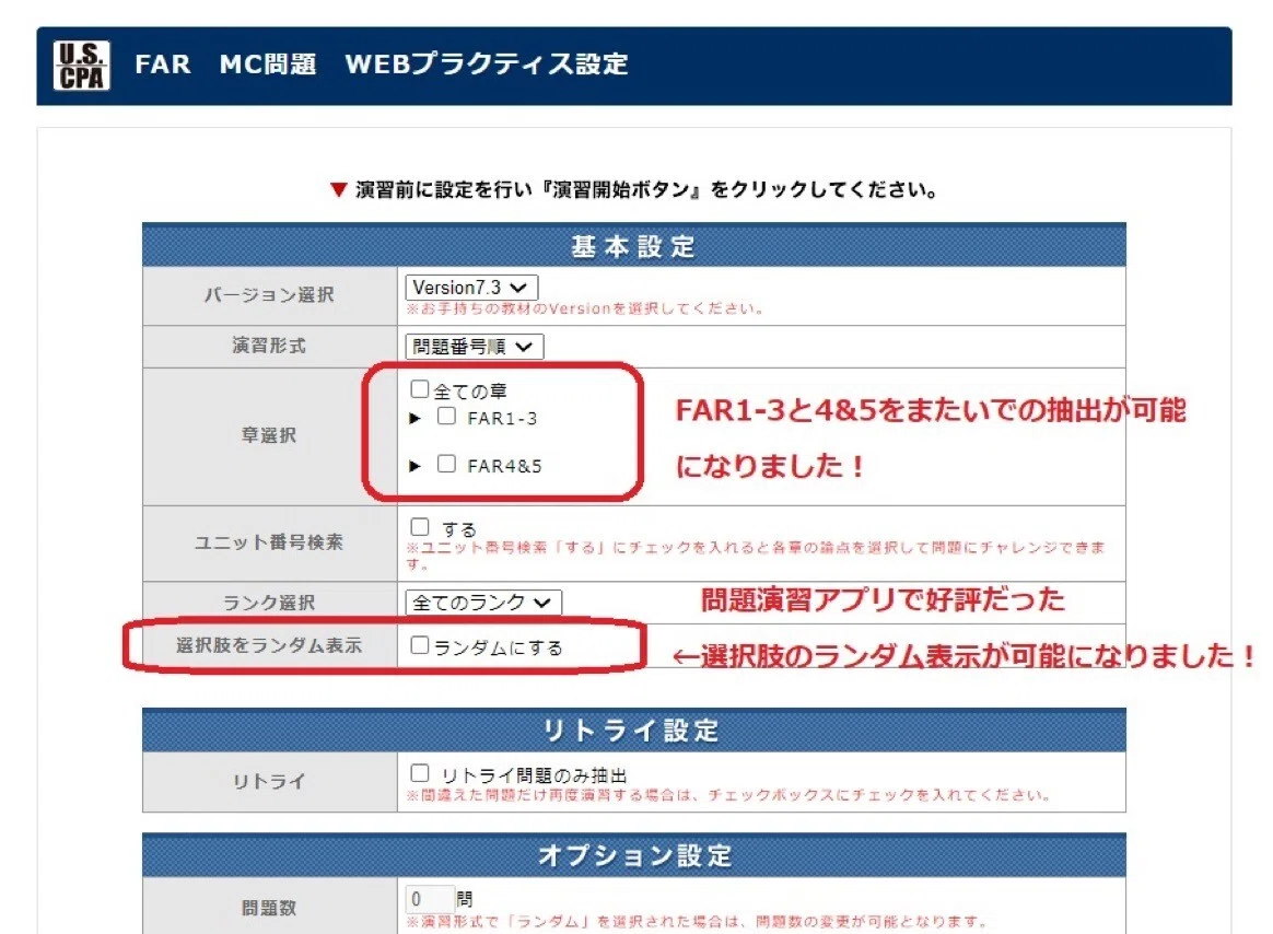 アビタスのUSCPA講座のプラクティス仕様が変更。 ①FAR1-3と4&5を