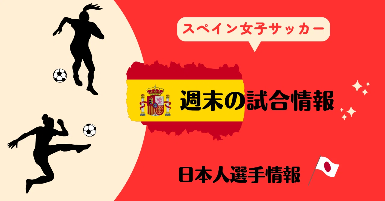 【週末の試合情報🇪🇦⚽🇯🇵】｜minote｜note