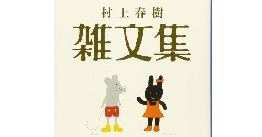 翻訳すること、翻訳されること～『村上春樹 雑文集』から得た知見