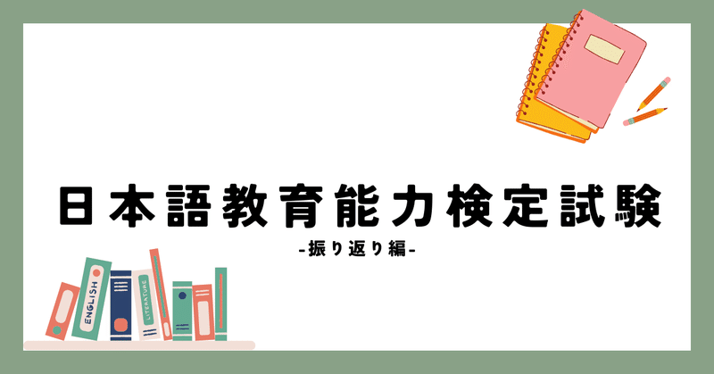 日本語教育能力検定試験を振り返る 7/7 -振り返り編-