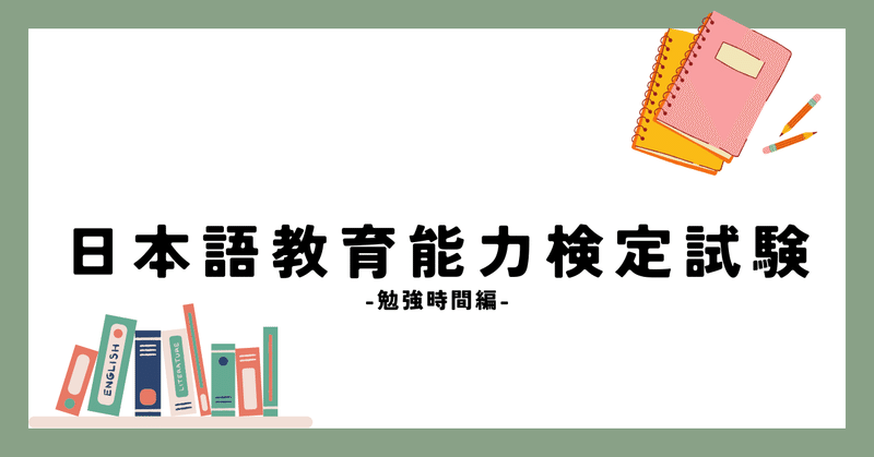 日本語教育能力検定試験を振り返る 5/7 -勉強時間編-