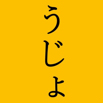 トップに移動