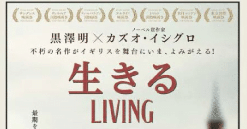 【生きる LIVING】感想文