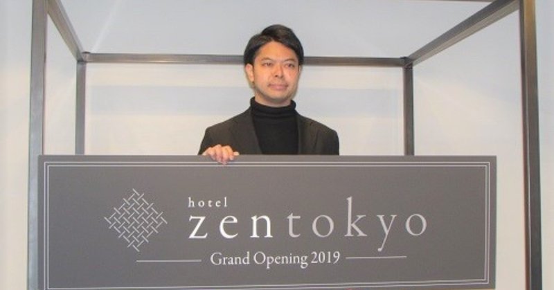 【編集部取材】　4月上旬オープン予定の「hotel zen tokyo」がオープニングイベントを開催、コンセプトは「泊まれる茶室」　東京都中央区