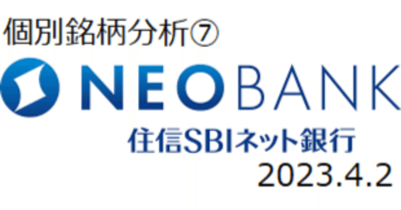 個別銘柄分析⑦ 住信SBIネット銀行｜pekepeke