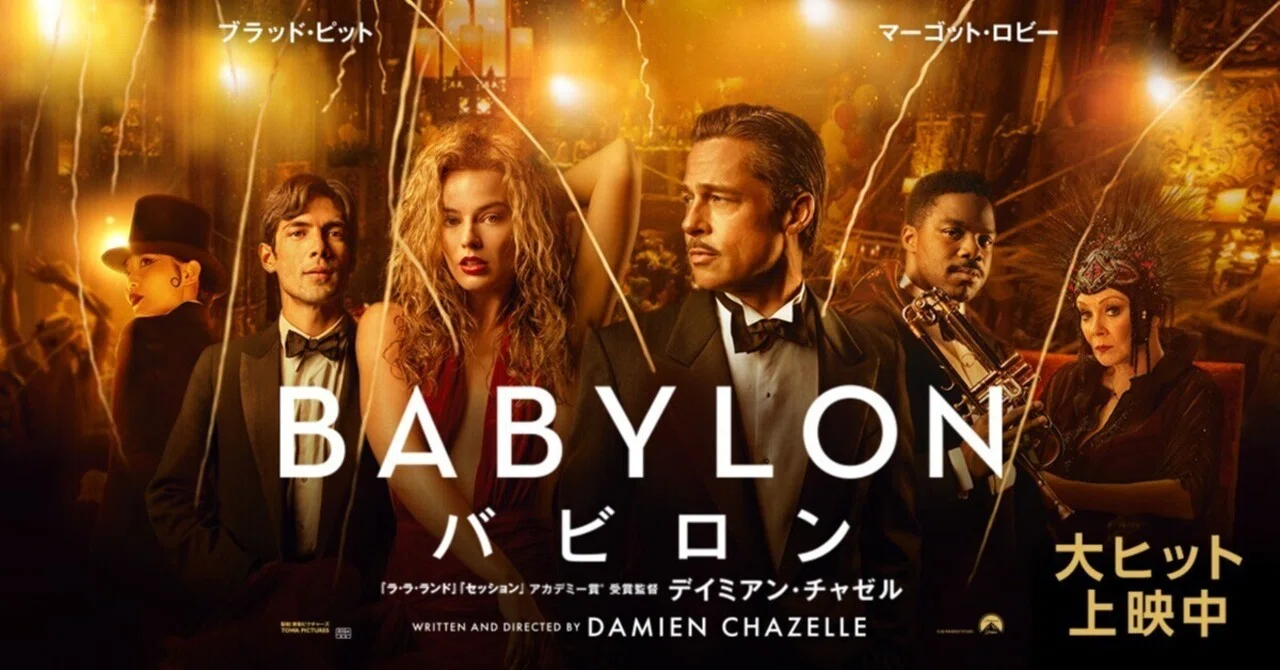 映画「バビロン」感想｜社員マスカット
