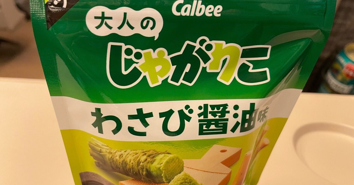 じゃがりこ わさび醤油味が美味い｜invincible hound