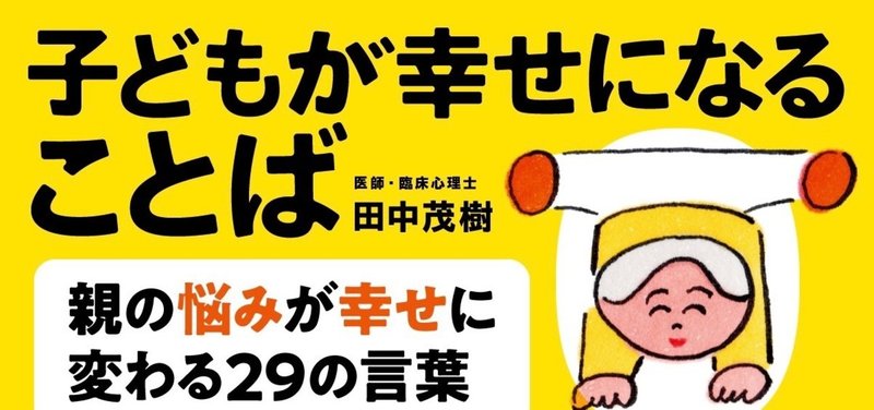 『子どもが幸せになることば』という逆張りの育児書