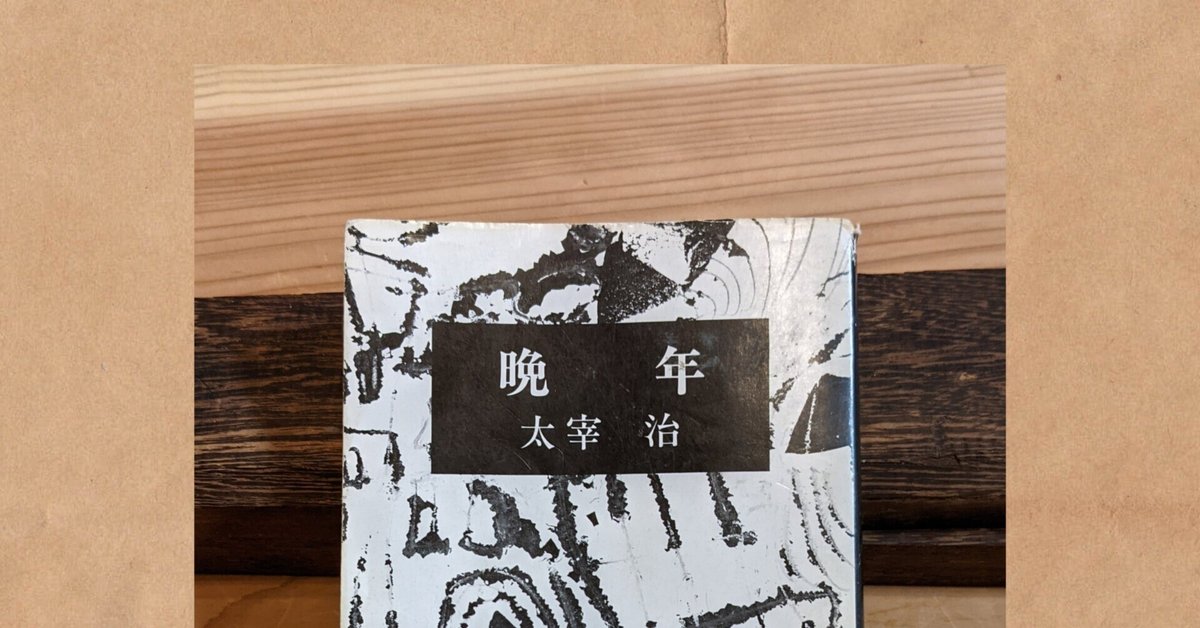 太宰治 晩年　昭和16年版 c0c3739d56b959a8de8d17f8b1339e
