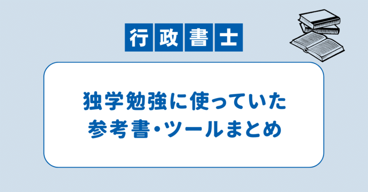 行政書士試験の独学勉強に使っていた参考書・ツールまとめ