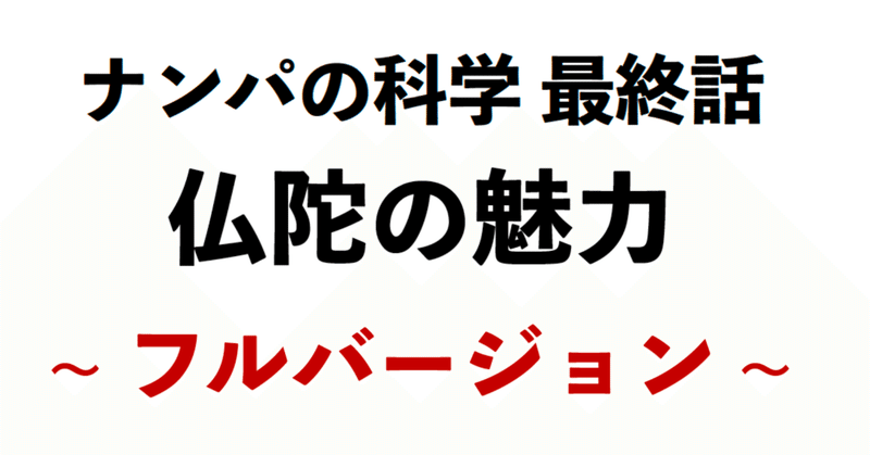 ナンパの科学 第7話 第12話 最終話 仙人さん2023年最新プログラム