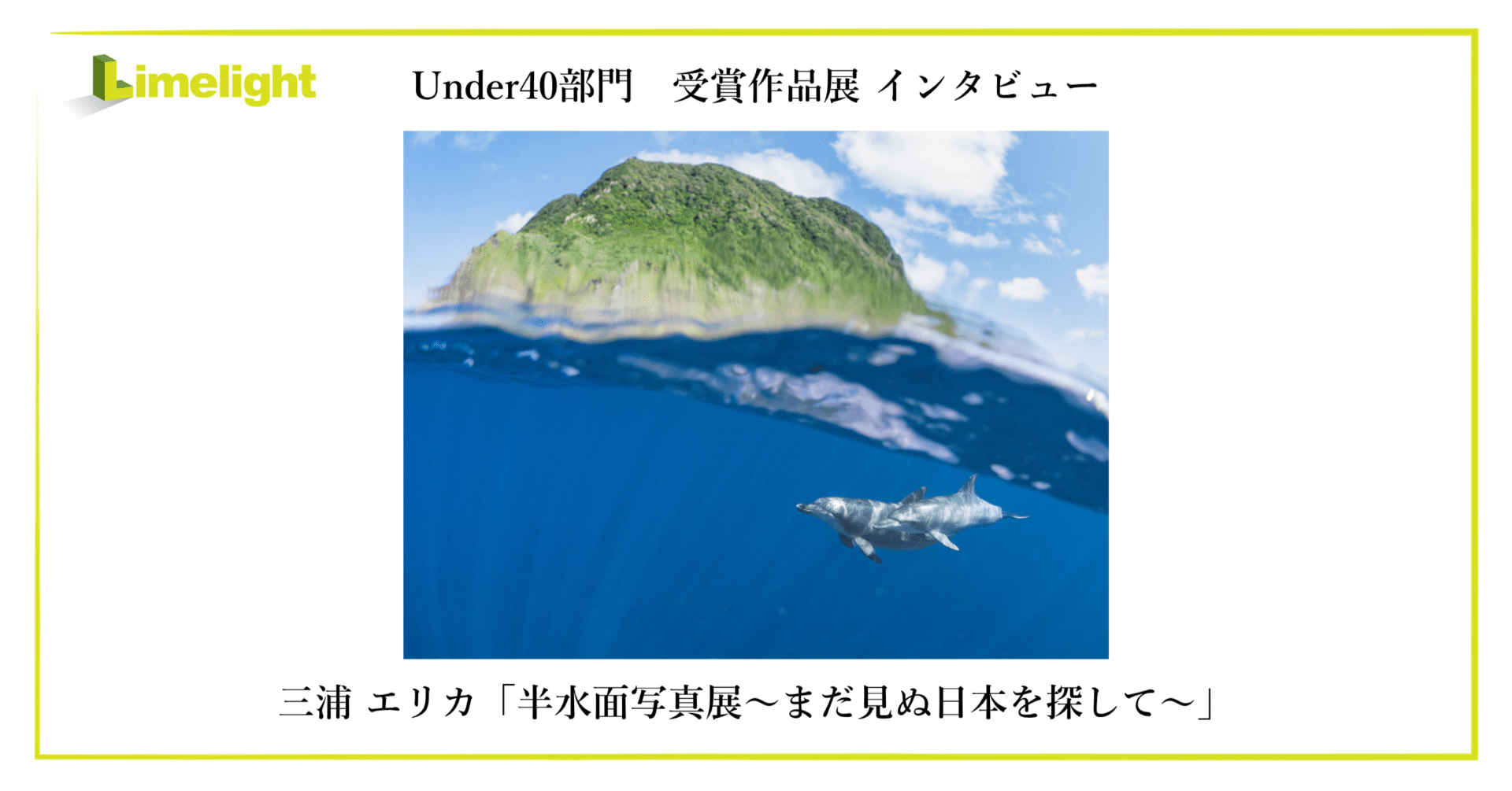 Limelight Under40 部門 受賞作品展インタビュー ～ 三浦エリカ写真展