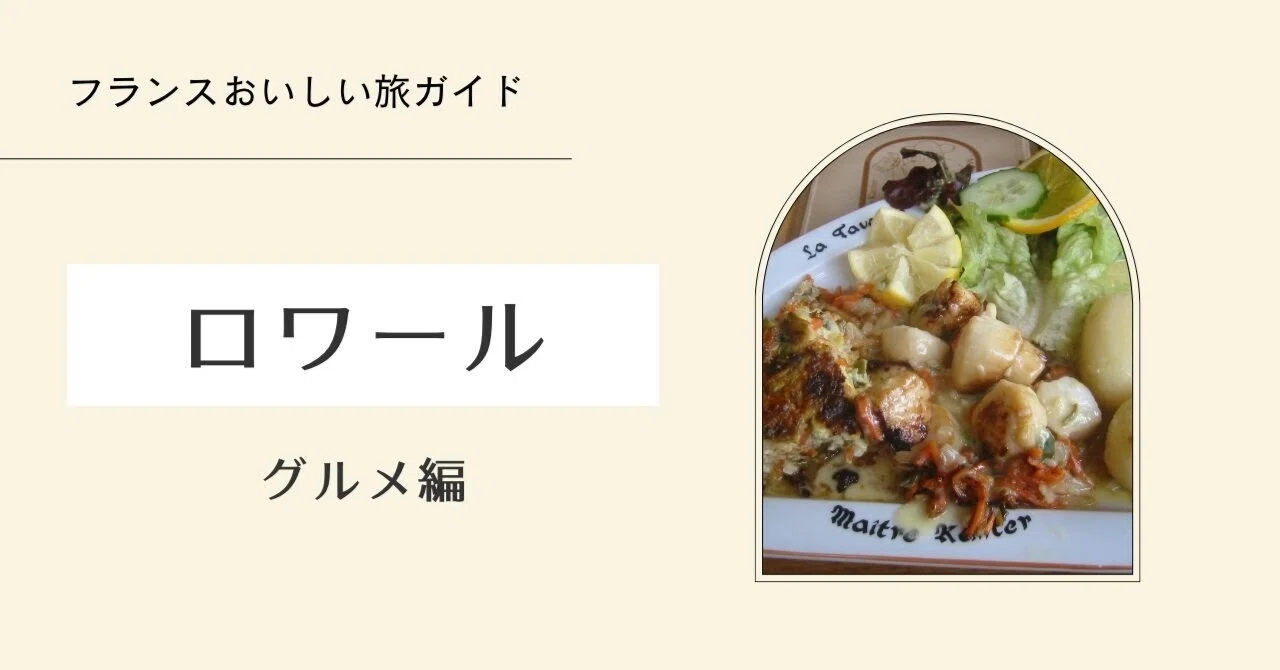 フランスおいしい旅ガイド】ペイ・ド・ラ・ロワールの郷土料理｜秋乃栗子