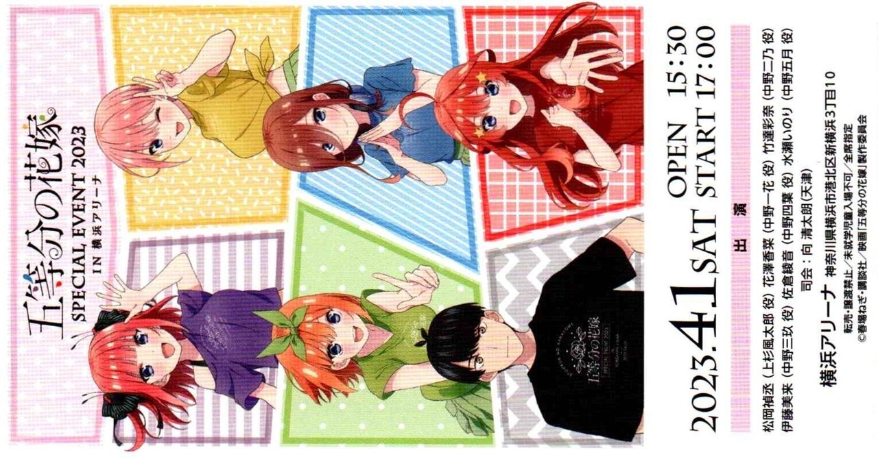 [ネタバレあり・注意]五等分の花嫁 SPECIAL EVENT 2023 in 横浜