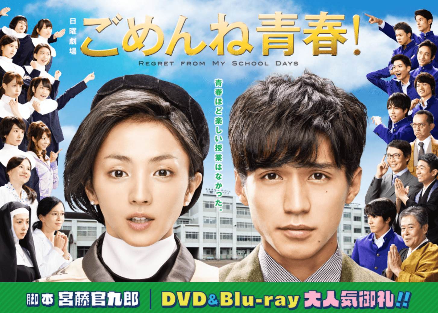 19年現在 大活躍している若手を5年前に集めて学園ドラマを作るとこんな最高なのができるんだね っていうクドカン作品だよ ごめんね青春 レビュー カレーごはん Haruna Kaneko Note