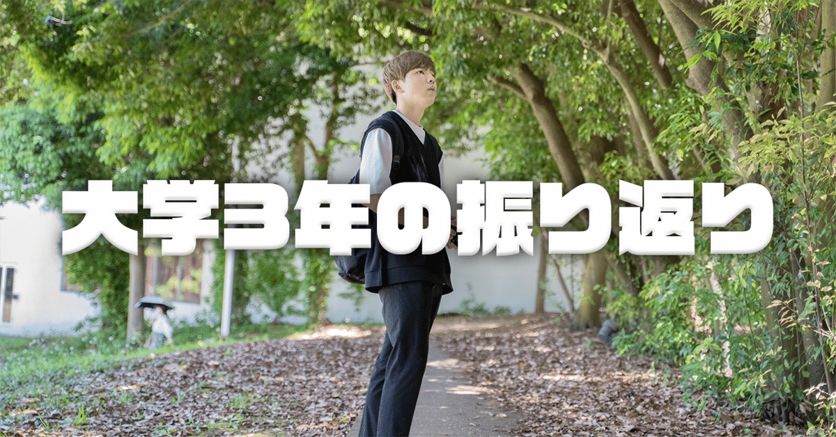 大学3年生を振り返る。｜Furuya Dai