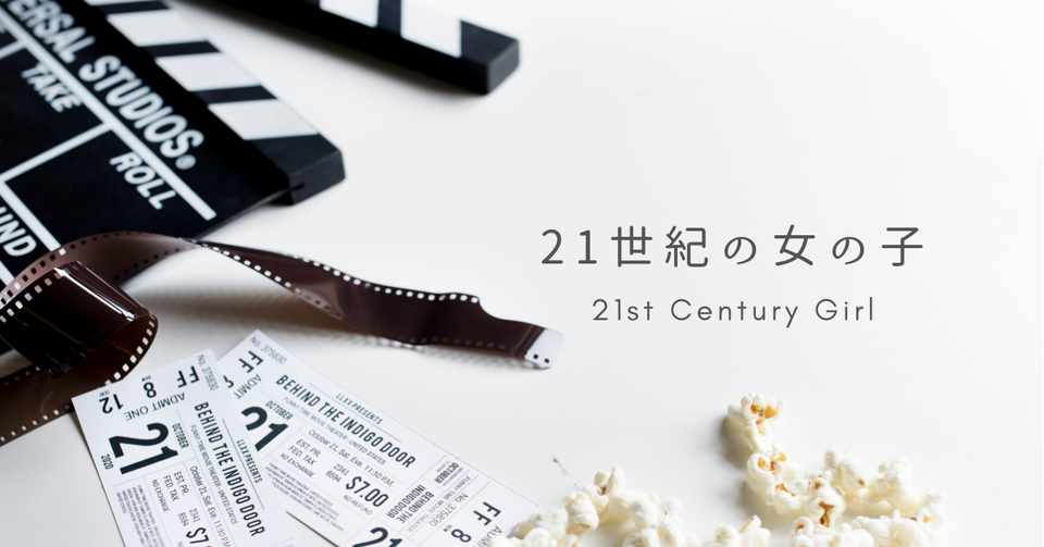 ゆらぎの中の女の子たち 映画 21世紀の女の子 スミス Note
