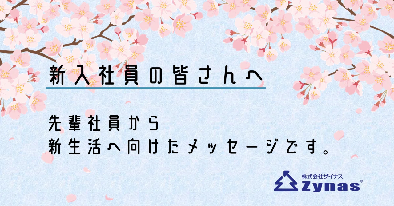新入社員の皆さんへ🌸先輩社員から新生活へ向けたメッセージです🌸｜ザイナス｜大分発のIT企業