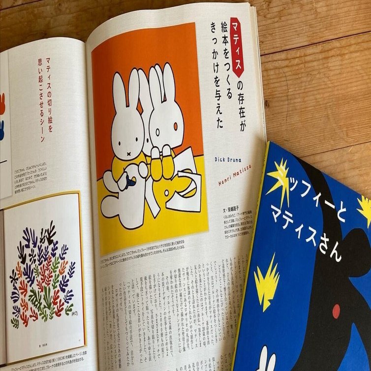 月刊『MOE』にディック・ブルーナとマティスの関係について執筆しま