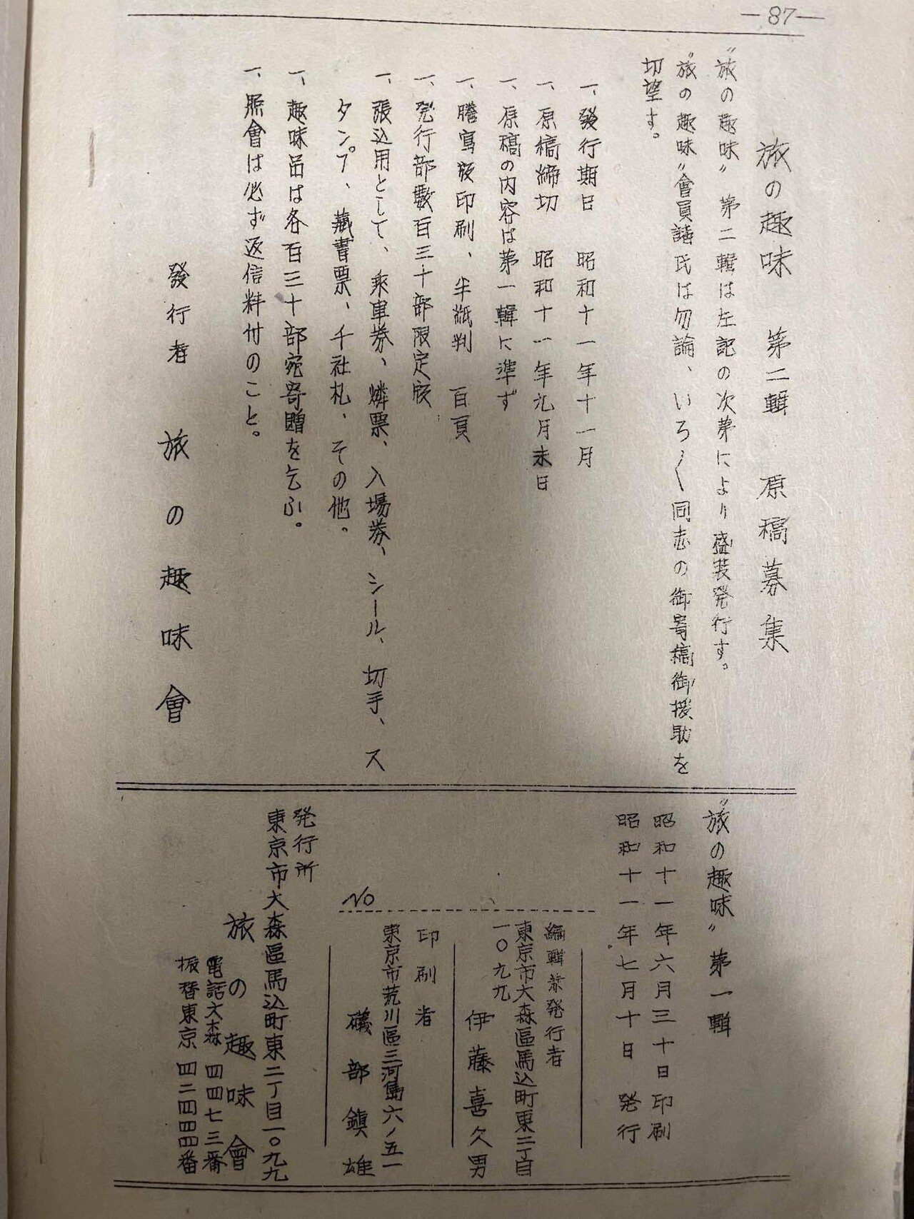 伊藤喜久男編集の戦前期趣味誌7冊 『蒐集時代 第一輯』＋『蒐集家名簿