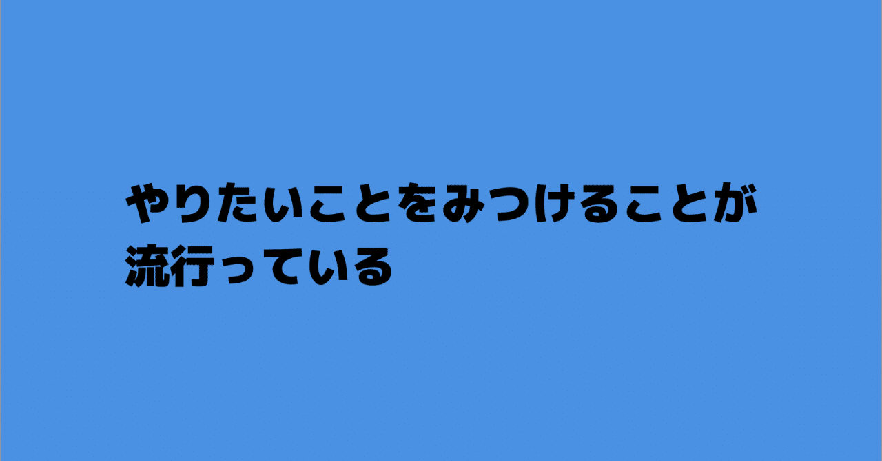 やりたいこと