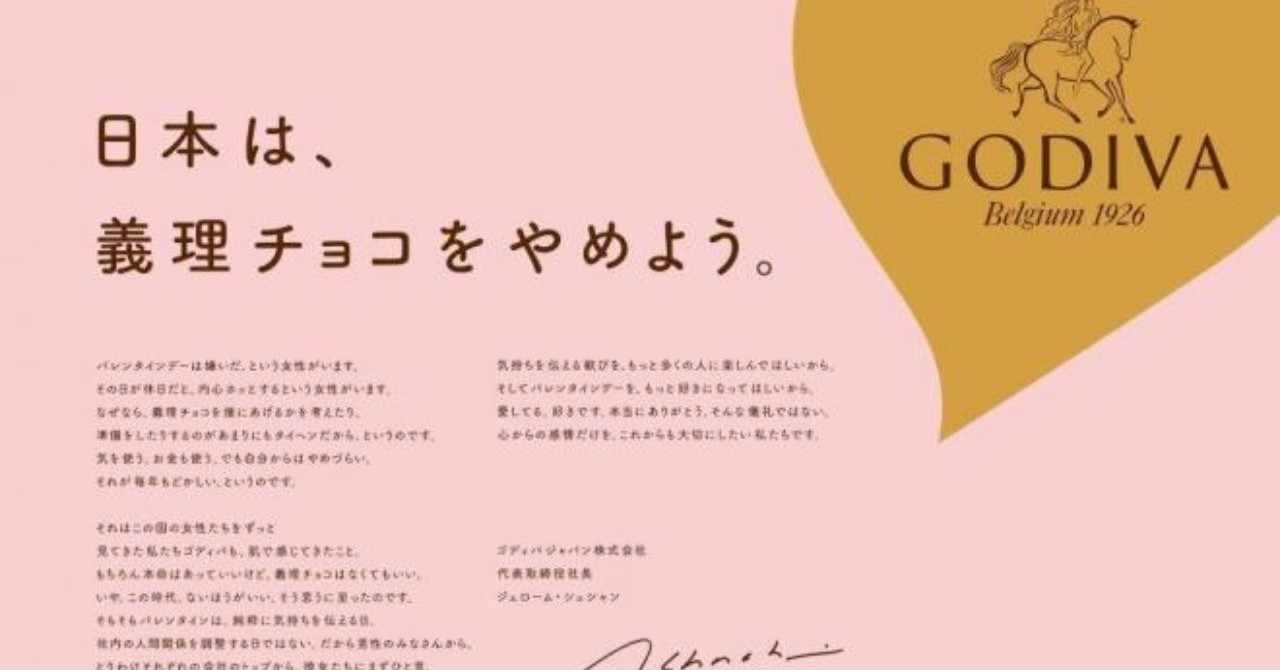 好きな広告を勝手に解説するシリーズ Godiva 日本は 義理チョコをやめよう 根岸やすゆき Note