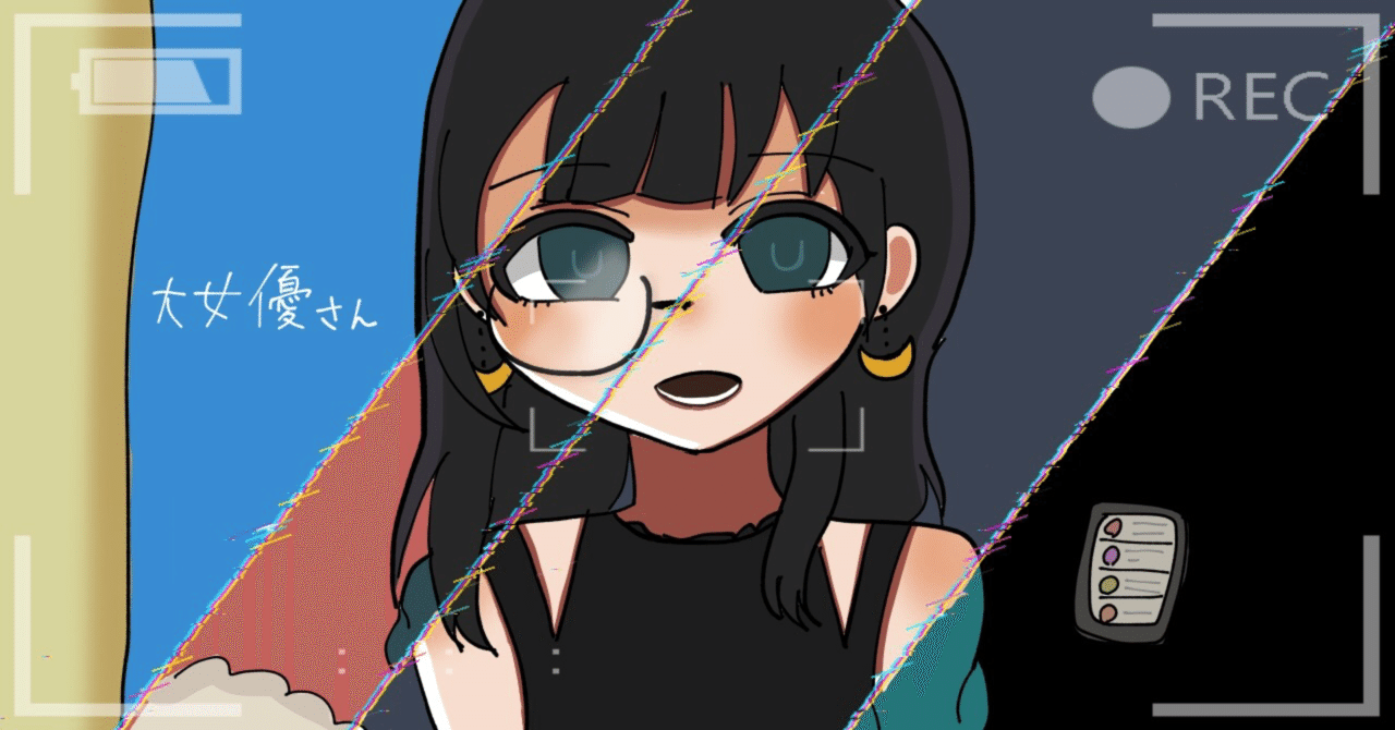 いよわ『大女優さん』を褒めちぎるnote