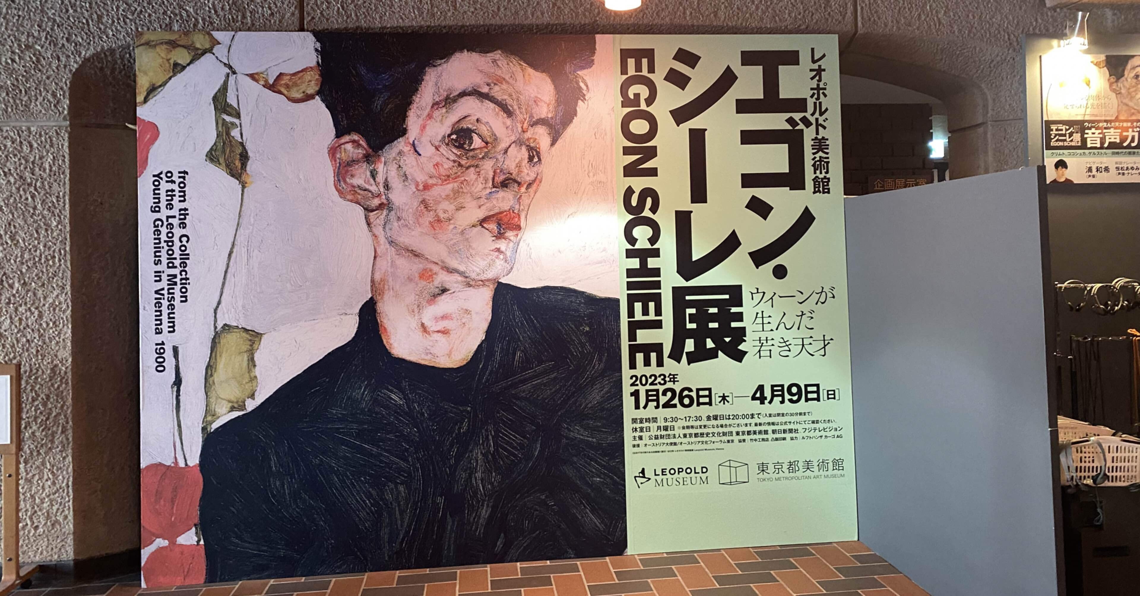 レオポルド美術館 エゴン・シーレ展 ウィーンが生んだ若き天才』(東京