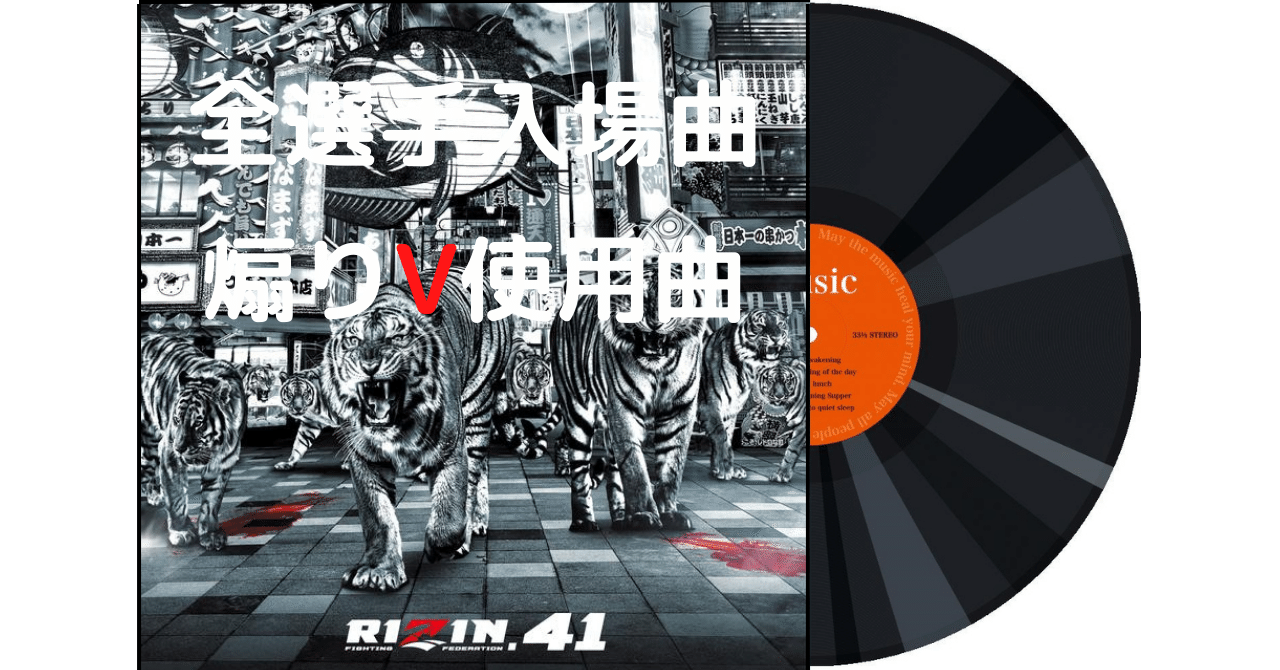 99 RIZIN.41 全選手入場曲・煽りV使用曲｜ムッシュ monsieur