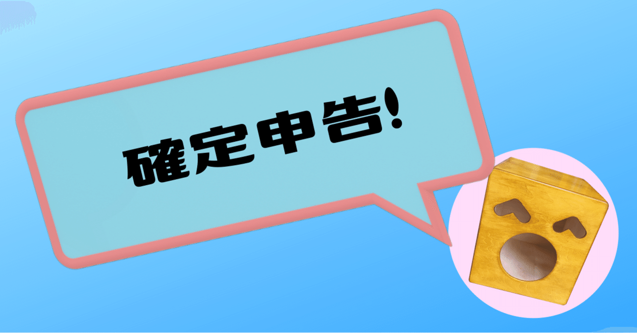 自己破産者の確定申告方法 ①｜ぜろ
