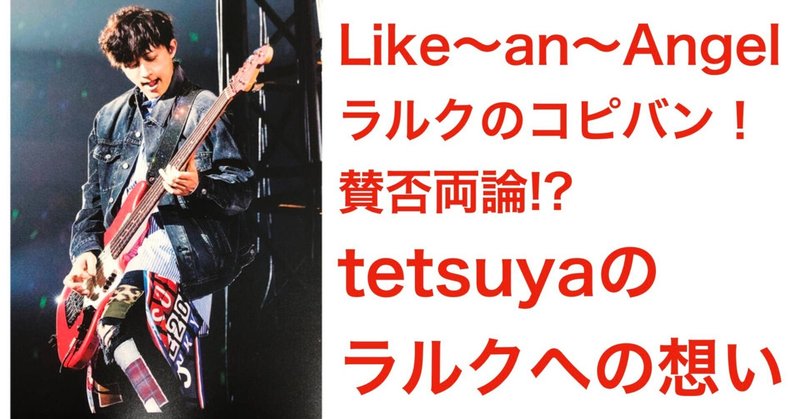 “Like〜an〜Angel”（ライク アン エンジェル）はtetsuya率いるL'Arc～en～Cielのコピーバンドと判明し賛否両論！？tetsuyaのラルクへの想いが泣ける…