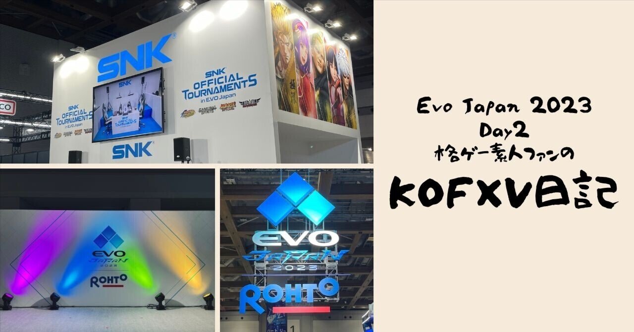 EVO JAPAN 2023》格ゲー素人ファンのKOFXV日記（Day2）｜🍣