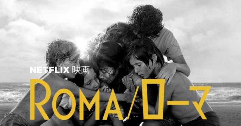 roma ローマ を観て sae note