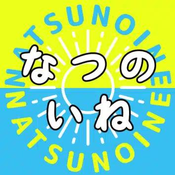 なつのいね（秘書のなかの人）