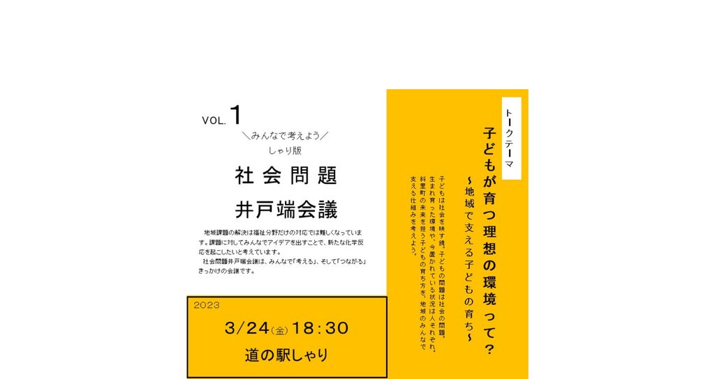 シャリバタカイギ | 斜里のまちの井戸端会議            シャリバタカイギ | 斜里のまちの井戸端会議