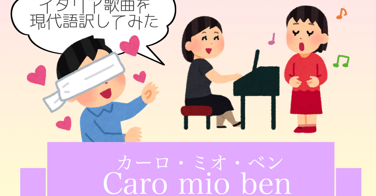 イタリア歌曲 口語訳してみた Caro Mio Ben カーロ ミオ ベン Jamca 公式 Note