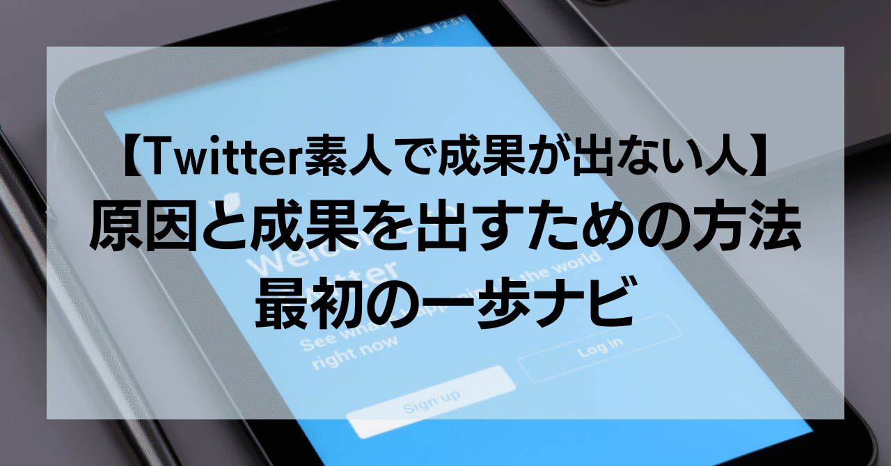 素人 twitter Twitter素人で成果が出ない人】原因と成果を出すための方法 | 最初の一歩ナビ｜トライデント 図解🔱かんたん解説