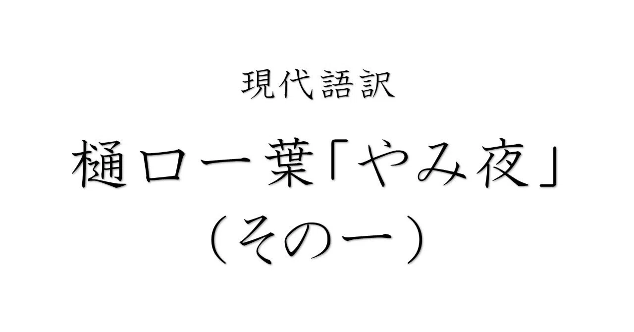 樋口一葉「たけくらべ」、「しのふくさ」、「やみ夜」、「みやき野」の 