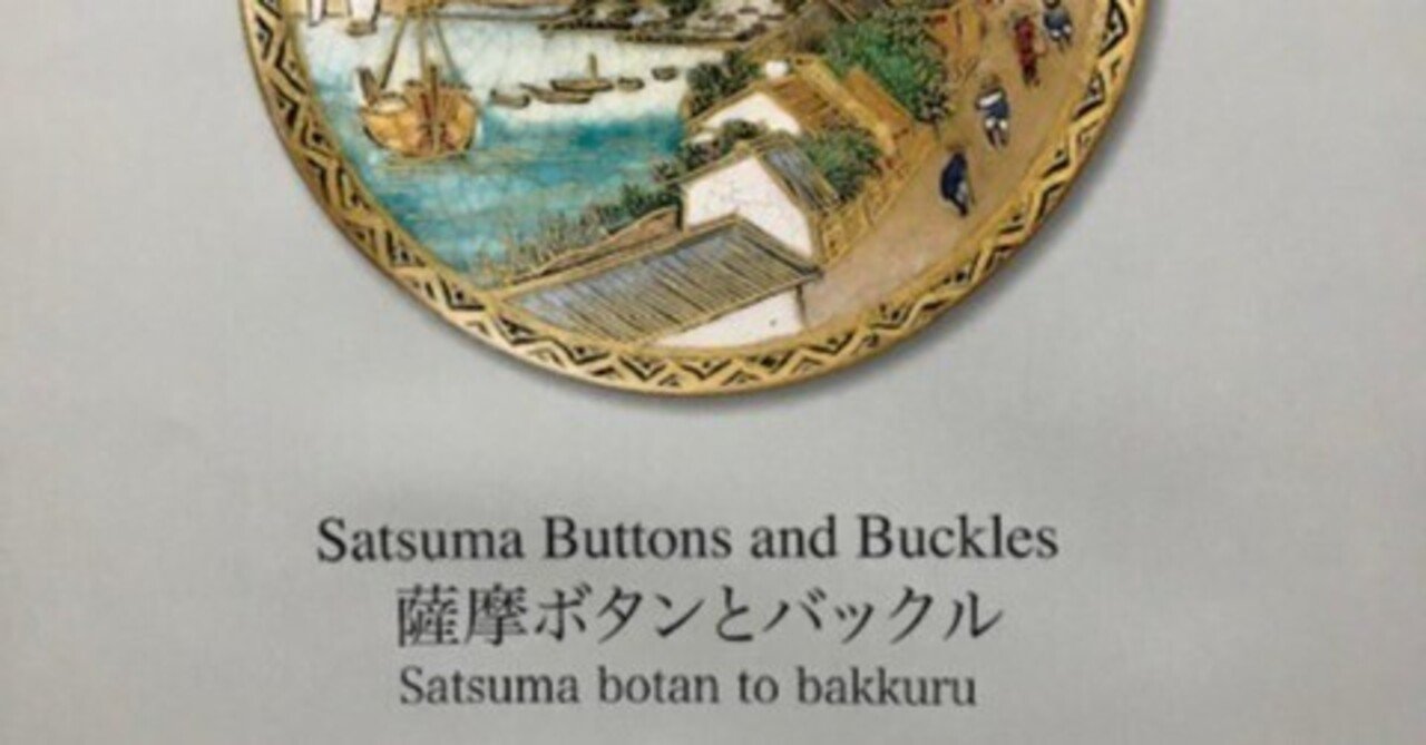 薩摩ボタンとバックル』世界に唯一無二の小宇宙|錦光山和雄