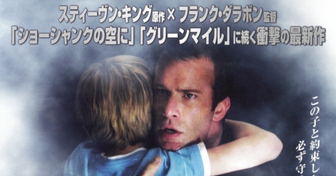 胸糞映画 ミスト から得られる 生きる勇気 蓮 Note