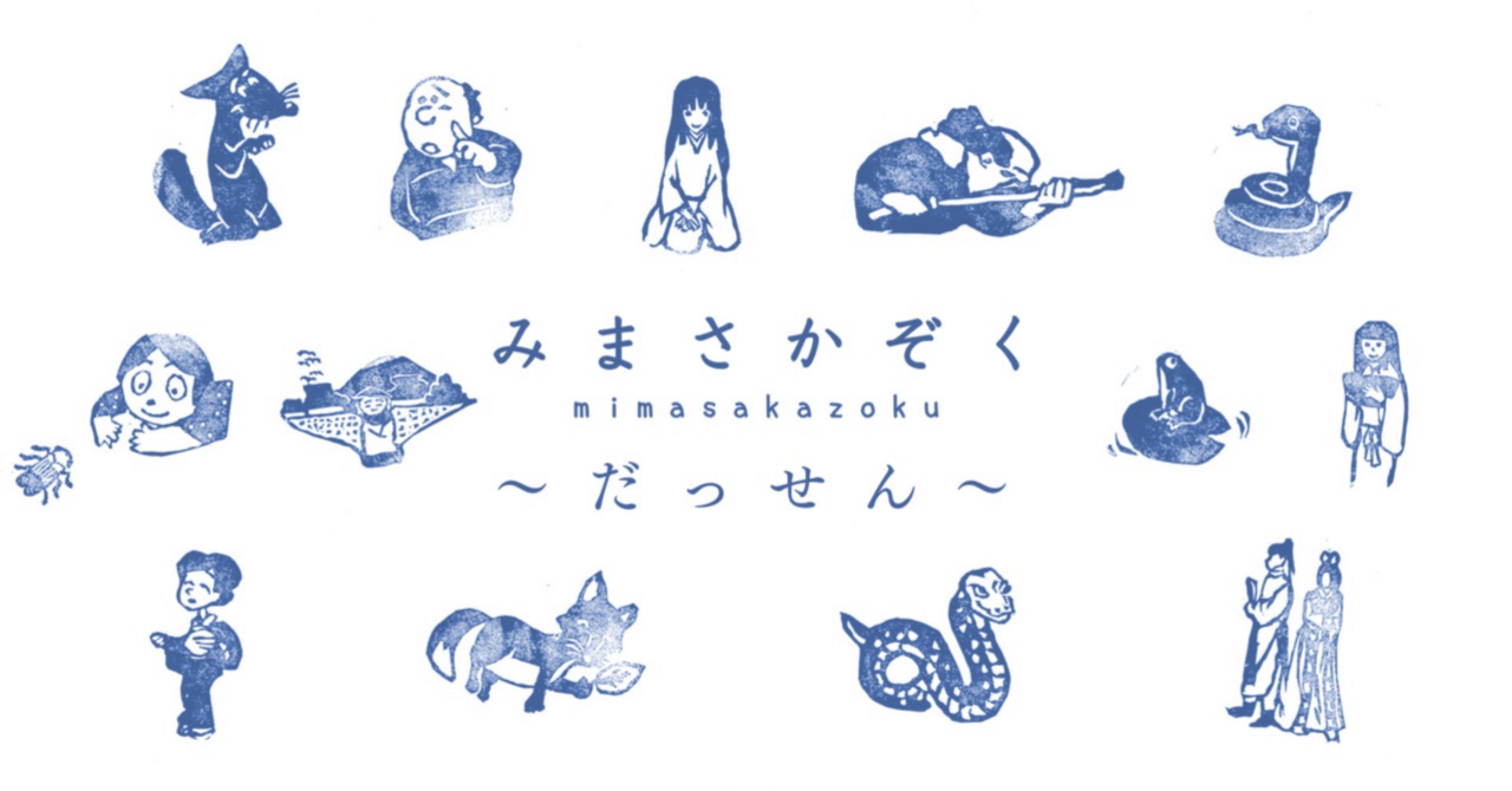 だっせん〜ももたろうを追いかけたい ⑤ 桃太郎絵本読み比べ