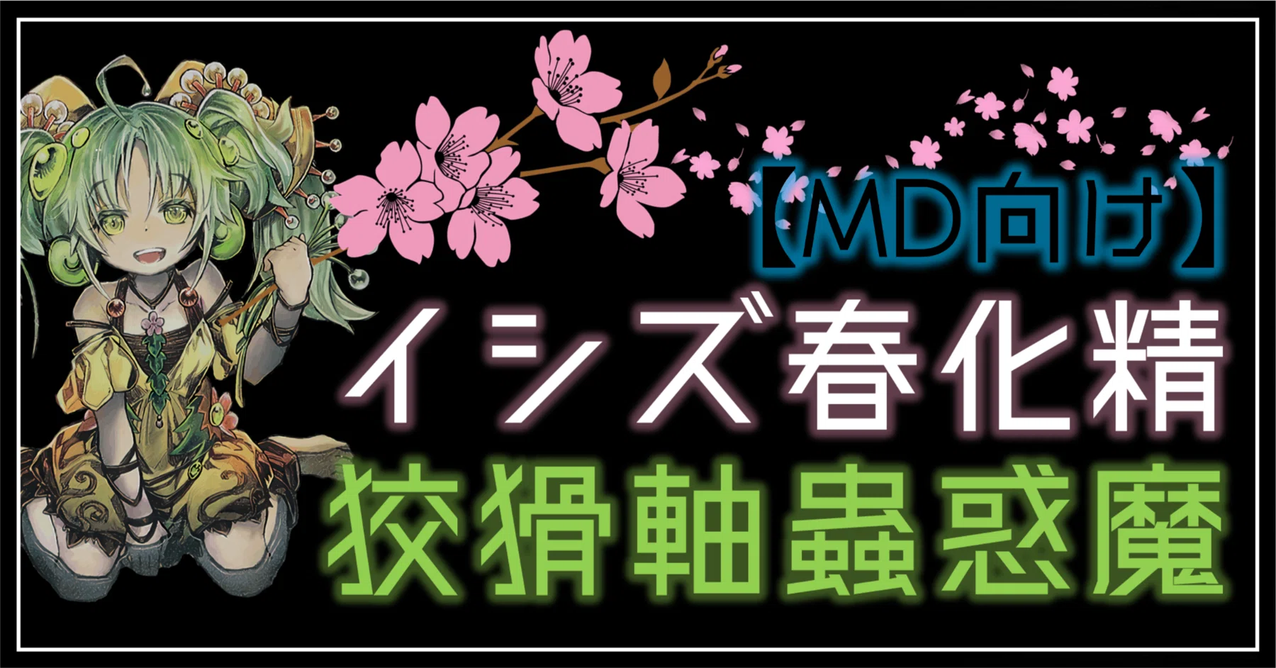 MD向け】イシズx春化精x狡猾軸蟲惑魔【全文無料】｜デュエルアカデミア