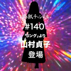 怪獣チャンネル_140「山村貞子」